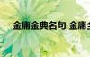 金庸金典名句 金庸全套人物的名言語錄