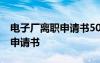 電子廠離職申請書50字書寫格式 電子廠離職申請書