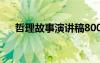 哲理故事演講稿800字 哲理故事演講稿