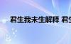 君生我未生解釋 君生我未生翻譯和原文