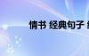 情書 經典句子 經典情書的句子