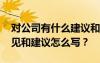 對(duì)公司有什么建議和意見怎么寫 對(duì)公司的意見和建議怎么寫？