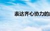 表達齊心協(xié)力的成語 協(xié)力的成語