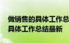 做銷(xiāo)售的具體工作總結(jié)最新怎么寫(xiě) 做銷(xiāo)售的具體工作總結(jié)最新