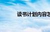讀書計(jì)劃內(nèi)容怎么寫 讀書計(jì)劃