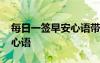 每日一簽早安心語帶日期天氣 每日一簽早安心語