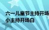 六一兒童節(jié)主持開場(chǎng)白和結(jié)束語(yǔ) 六一兒童節(jié)小主持開場(chǎng)白