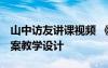山中訪(fǎng)友講課視頻 《山中訪(fǎng)友》教學(xué)設(shè)計(jì) 教案教學(xué)設(shè)計(jì)