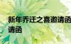 新年喬遷之喜邀請函怎么寫 新年喬遷之喜邀請函