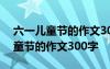 六一兒童節(jié)的作文300字左右三年級 六一兒童節(jié)的作文300字