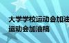 大學(xué)學(xué)校運(yùn)動(dòng)會(huì)加油稿簡短100字 大學(xué)學(xué)校運(yùn)動(dòng)會(huì)加油稿