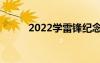 2022學(xué)雷鋒紀(jì)念日活動(dòng)策劃方案
