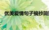 優(yōu)美愛情句子摘抄簡(jiǎn)短 常用愛情優(yōu)美句子