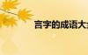 言字的成語大全 言字的成語