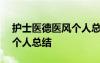護士醫(yī)德醫(yī)風個人總結(jié)300字 護士醫(yī)德醫(yī)風個人總結(jié)