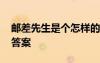 郵差先生是個(gè)怎樣的人 《郵差先生》閱讀及答案