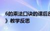 6的乘法口訣的課后反思 課文《6的乘法口訣》教學(xué)反思