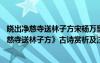 曉出凈慈寺送林子方宋楊萬(wàn)里這首詩(shī)的詩(shī)意 楊萬(wàn)里《曉出凈慈寺送林子方》古詩(shī)賞析及注釋