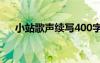 小站歌聲續(xù)寫400字作文 小站歌聲作文