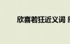 欣喜若狂近義詞 欣喜若狂的反義詞