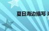 夏日海邊描寫(xiě) 海邊的夏日作文