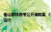 像山那樣思考公開課教案 《像山那樣思考》教案5 教案教學(xué)設(shè)計