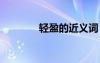 輕盈的近義詞 躲避的近義詞