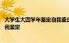 大學(xué)生大四學(xué)年鑒定自我鑒定怎么寫(xiě) 大四學(xué)生學(xué)年鑒定表自我鑒定