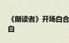 《朗讀者》開場白合集 《朗讀者》經(jīng)典開場白