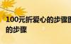100元折愛心的步驟圖解新疊法 100元折愛心的步驟