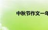 中秋節(jié)作文一年級 中秋節(jié)作文