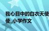 我心目中的白衣天使畫畫 我心目中的白衣天使_小學(xué)作文