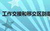 工作交接和移交區(qū)別是什么 工作移交協(xié)議書
