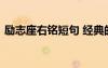 勵(lì)志座右銘短句 經(jīng)典的勵(lì)志名言座右銘摘抄