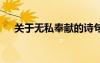 關(guān)于無私奉獻(xiàn)的詩句 寫無私奉獻(xiàn)的詩句