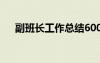 副班長工作總結(jié)600字 副班長工作總結(jié)
