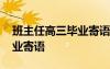 班主任高三畢業(yè)寄語簡短精辟 班主任高三畢業(yè)寄語