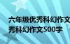 六年級(jí)優(yōu)秀科幻作文500字怎么寫(xiě) 六年級(jí)優(yōu)秀科幻作文500字