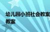 幼兒園小班社會(huì)教案送月餅 幼兒園小班社會(huì)教案