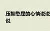 壓抑憋屈的心情說說圖片 壓抑憋屈的心情說說