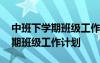中班下學期班級工作計劃環(huán)境創(chuàng)設 中班下學期班級工作計劃