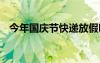 今年國慶節(jié)快遞放假嗎 國慶節(jié)快遞放假嗎