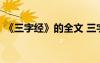 《三字經(jīng)》的全文 三字經(jīng)原文以及全文解釋