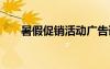 暑假促銷活動廣告語 促銷活動廣告語