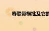 春聯(lián)帶橫批及它的意思 春聯(lián)帶橫批