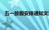 五一放假安排通知文案 五一放假安排通知