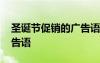 圣誕節(jié)促銷的廣告語有哪些 圣誕節(jié)促銷的廣告語