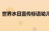 世界水日宣傳標(biāo)語幼兒園 世界水日宣傳標(biāo)語