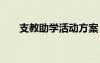 支教助學(xué)活動(dòng)方案 助學(xué)支教活動(dòng)總結(jié)