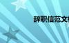 辭職信范文模板 辭職信